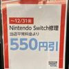 switch修理セール開催中 ！！
