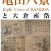 江南区郷土資料館「知ってるつもり？！　亀田八景と大倉南岱」展