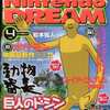 今Nintendo DREAM 2002年04月号という雑誌にとんでもないことが起こっている？