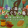 新ガチャ「深い森のどんぐりの島」