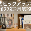 今週のピックアップ棚2選【2022年2月第2週】