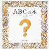 『ABCの本』の話など