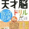 算数の学習目標2019！効果は疑問のパズル系（ひとまず天才脳ドリル）を進めていきます！2019年【小2息子】