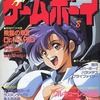 今ゲームボーイ 1990年8月号という雑誌にとんでもないことが起こっている？