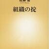 仕事の足を引っ張る危険な6タイプ　－　〔読了〕組織の掟