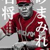 「砂まみれの名将ー野村克也の1140日ー」