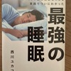 78 最強の睡眠　西川　ユカコ