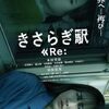 【日本映画『きさらぎ駅 Re:』】あの生還から3年ー再びあの駅へー常識を超えた結末の先とは？