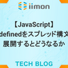 【JavaScript】undefinedをスプレッド構文で展開するとどうなるか