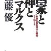 【３３７冊目】佐藤優「国家と神とマルクス」