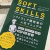 【書評】SOFT SKILLSを読んでプログラマとしてのキャリア設計を見直そう