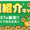 ポイントインカムのお友達紹介キャンペーンは毎月開催中！普通は１００円分なので、当ブログの方がお得！