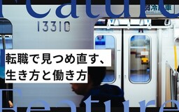 あなたはどうして転職を？ 働き方と生き方を見つめるエントリー