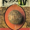 今ドラゴンクエストⅣのとある攻略本にとんでもないことが起こっている？