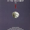 『ローマ人の物語 (1) ― ローマは一日にして成らず』塩野七生著  ローマンエンパイアを巡る謎〜歴史上の幾多の人が疑問に思った謎