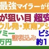 いつもと違う狙い方『諦めない格安運賃！』