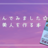 【美容本☆雰囲気からして美人】読んでみました！美人を作る本