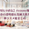 【小田切ヒロ直伝】@cosme爆買い！2026春の透明感＆洗練美肌を作る神コスメ総まとめ