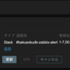 ZabbixのSlack通知が来なかったのは単純な設定漏れが原因でした