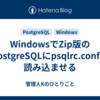 WindowsでZip版のPostgreSQLにpsqlrc.confを読み込ませる