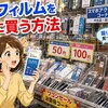 スマホフィルムはどこで安く買える？中古ショップの売り場が意外な穴場