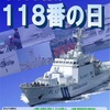 118番の日