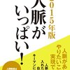 amazon　Kindle日替わりセール▽２０１５年版　人脈がいっぱい！　中島孝志 (著)　Kindle 価格:	￥ 99