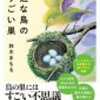 懸命な巣作りにぐっと来る。『身近な鳥のすごい巣』を読んで　