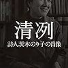 『清冽　詩人茨木のり子の肖像』（後藤正治・著／中公文庫）