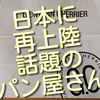 日本に再上陸と噂になっているゴントランシェリエさんのクロワッサン食べてみました！