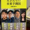  「天才たちの未来予測図」と「モモ」