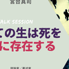 宮台真司 × 真鍋厚「すべての生は死を前提に存在する」