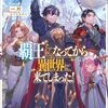 【ラノベレビュー】覇王になってから異世界に来てしまった! エディットしたゲームキャラ達と異世界を蹂躙する我覇王 2【一片 】