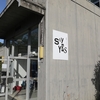 【ART】2025.5/4＿瀬居島「SAY YES」＠旧瀬居中学校／瀬戸内国際芸術祭2025（春会期）