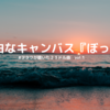 真っ白なキャンバス「ぼっち」〜ヲタクが聴いた23年ドル曲 vol.1〜