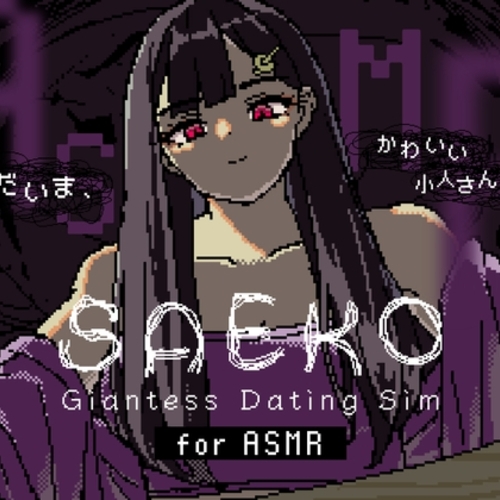 【同人ASMRレビュー】SAEKO: Giantess Dating Sim for ASMR【一ノ瀬エアル】