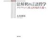 大屋雄裕『法解釈の言語哲学』読了