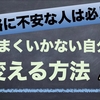 進路が不安な人へ　うまくいかない今の自分を変える方法