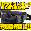 【ダイワ】フィット性と機動性を追求した「HGウエストポーチ2021年カラー」通販予約受付開始！