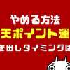 やめる？楽天ポイント運用をやめたい時の引き出しタイミングとは？