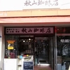 天下茶屋  秋山珈琲店