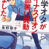 朱野帰子 著『科学オタがマイナスイオンの部署に異動しました』より。科学オタと定時オタ。世界を救うのは「オタ」かもしれない。