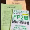 今日の1day1plus  - 20231020-  FP2級 独学1ヶ月ちょいの備忘録