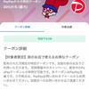 珍しく某深夜ラジオ番組の〆言葉みたいなペイに20%クーポンが来てるな……