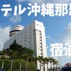 ノボテル沖縄那覇宿泊記。冬のコスパは？部屋は？ラウンジはどう？