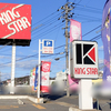 【 倉敷市 連島 】『 山陽マルナカ 水島店 』（水島キングスター）
