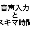 スキマ時間活用に悩むブロガーは音声入力にチャレンジすべき