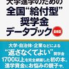 『大学進学のための全国”給付型”奨学金データブック』を買いました「返さなくてよい」情報