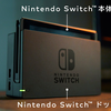 【雑感】 『ニンテンドースイッチ』でどう遊びたいのか、期待する仕様と使用方法について