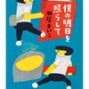 瀬尾まいこさん「僕の明日を照らして」